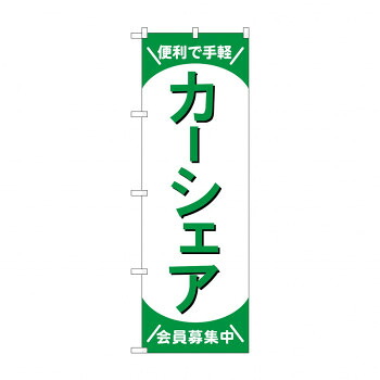 にんき 人気 おすすめ 定番 冬 春 孫 冬 新生活 ギフト 寒さ 対策 プレゼント のぼり カーシェア会員募集中 GNB-4527 店舗 用品 飲食 | 関連単語 名札 メニュー黒板 受付ボード 飲食店チェア テーブル脚 メニュースタンド アイスペール 伝票差し ペン立て
