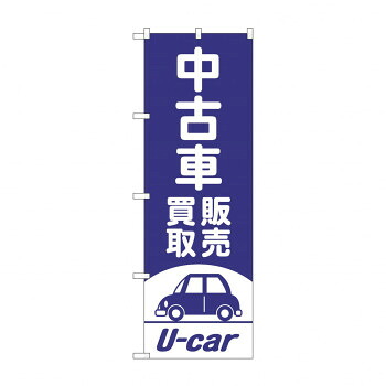にんき 人気 おすすめ 定番 冬 春 孫 冬 新生活 ギフト 寒さ 対策 プレゼント のぼり 中古車買取販売 GNB-4539 店舗 用品 飲食 | 関連単語 店舗照明 収納ケース テーブル脚部 メニュー差し込み ボードラック ラックスタンド パネルラック 床マット