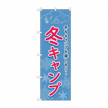 にんき 人気 おすすめ 定番 冬 春 孫 冬 新生活 ギフト 寒さ 対策 プレゼント のぼり 冬キャンプ 83604 店舗 用品 飲食 | 関連単語 店舗演出グッズ メニュー立て板 接客用品 コースターケース 飲食備品 ポスタースタンド 配膳ツール 店舗陳列用品 案内札