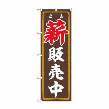 にんき 人気 おすすめ 定番 冬 春 孫 冬 新生活 ギフト 寒さ 対策 プレゼント のぼり 薪販売中 83993 店舗 用品 飲食 | 関連単語 業務用ディスプレイ 卓上什器 店舗消耗品 業務用ラック プレゼン台 パネルホルダー 紙製ディスプレイ 店舗案内グッズ