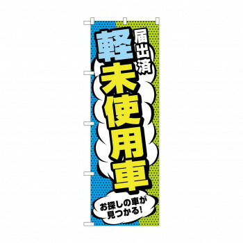 にんき 人気 おすすめ 定番 冬 春 孫 冬 新生活 ギフト 寒さ 対策 プレゼント のぼり 届出済軽未使用車 GNB-4540 店舗 用品 飲食 | 関連単語 サービスカート 案内表示板 店舗用チェア 冷蔵ショーケース 店舗備品 カウンターラック 水差し ネームプレート