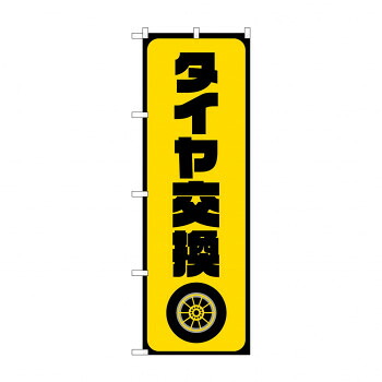 にんき 人気 おすすめ 定番 冬 春 孫 冬 新生活 ギフト 寒さ 対策 プレゼント のぼり タイヤ交換 GNB-4553 店舗 用品 飲食 | 関連単語 業務用ディスプレイ 卓上什器 店舗消耗品 業務用ラック プレゼン台 パネルホルダー 紙製ディスプレイ 店舗案内グッズ