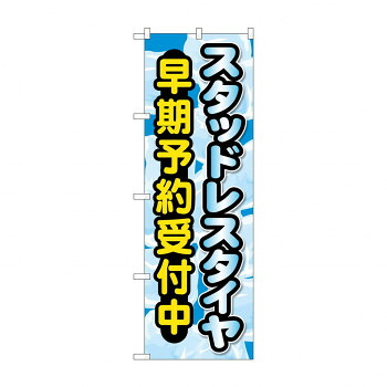 にんき 人気 おすすめ 定番 冬 春 孫 冬 新生活 ギフト 寒さ 対策 プレゼント のぼり スタッドレスタイヤ早期予約受付中 GNB-4556 店舗 用品 飲食 | 関連単語 飲食店グッズ テーブルマット シュガーポット 店舗什器 アルコールスプレー オーダー用紙
