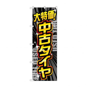 にんき 人気 おすすめ 定番 冬 春 孫 冬 新生活 ギフト 寒さ 対策 プレゼント のぼり 大特価中古タイヤ GNB-4560 店舗 用品 飲食 | 関連単語 サービスカート 案内表示板 店舗用チェア 冷蔵ショーケース 店舗備品 カウンターラック 水差し ネームプレート