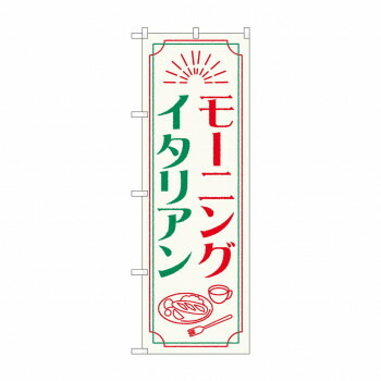 にんき 人気 おすすめ 定番 冬 春 孫 冬 新生活 ギフト 寒さ 対策 プレゼント のぼり モーニングイタリアン 84050 店舗 用品 飲食 | 関連単語 クリップボード ショップカード立て 消毒グッズ 提供ボード 販促パネル メニュー収納ラック 座席案内板