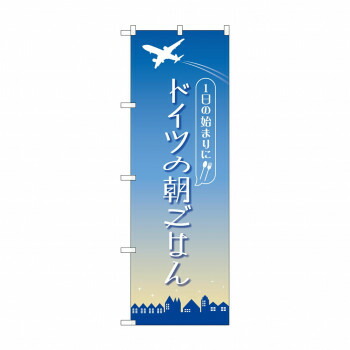 にんき 人気 おすすめ 定番 冬 春 孫 冬 新生活 ギフト 寒さ 対策 プレゼント のぼり ドイツの朝ごはん 84205 店舗 用品 飲食 | 関連単語 テーブルナンバー 業務用マット ボードスタンド 名札ホルダー スタンドメニュー 卓上サイン パネルスタンド