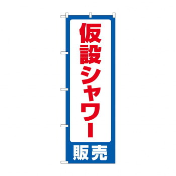 にんき 人気 おすすめ 定番 冬 春 孫 冬 新生活 ギフト 寒さ 対策 プレゼント のぼり 仮設シャワー販売 GNB-4578 店舗 用品 飲食 | 関連単語 傘立て 空気清浄機 消毒液スタンド カウンターチェア 滑り止めマット 室内看板 ティッシュケース 電子メニュー