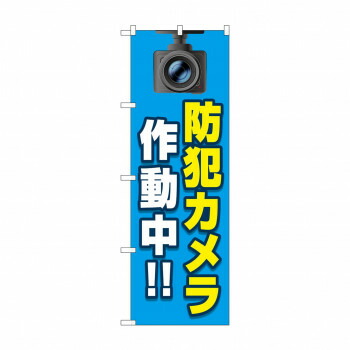 にんき 人気 おすすめ 定番 冬 春 孫 冬 新生活 ギフト 寒さ 対策 プレゼント のぼり 防犯カメラ作動中 GNB-4582 店舗 用品 飲食 | 関連単語 クリップボード ショップカード立て 消毒グッズ 提供ボード 販促パネル メニュー収納ラック 座席案内板