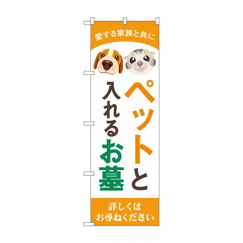にんき 人気 おすすめ 定番 冬 春 孫 冬 新生活 ギフト 寒さ 対策 プレゼント のぼり ペットと入れるお墓 GNB-4604 店舗 用品 飲食 | 関連単語 業務用ディスプレイ 卓上什器 店舗消耗品 業務用ラック プレゼン台 パネルホルダー 紙製ディスプレイ