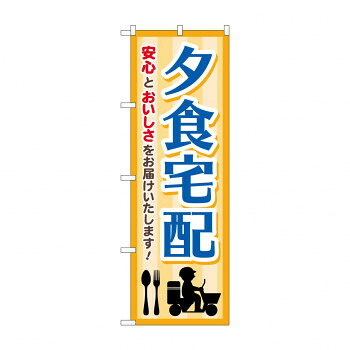 にんき 人気 おすすめ 定番 冬 春 孫 冬 新生活 ギフト 寒さ 対策 プレゼント のぼり 夕食宅配 GNB-4626 店舗 用品 飲食 | 関連単語 店舗照明 収納ケース テーブル脚部 メニュー差し込み ボードラック ラックスタンド パネルラック 床マット