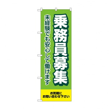 にんき 人気 おすすめ 定番 冬 春 孫 冬 新生活 ギフト 寒さ 対策 プレゼント のぼり 乗務員募集 未経験 GNB-4631 店舗 用品 飲食 | 関連単語 飲食店グッズ テーブルマット シュガーポット 店舗什器 アルコールスプレー オーダー用紙 カード立て 割り箸