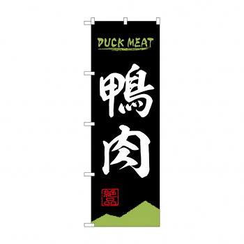 にんき 人気 おすすめ 定番 冬 春 孫 冬 新生活 ギフト 寒さ 対策 プレゼント のぼり 鴨肉 84212 店舗 用品 飲食 | 関連単語 店舗照明 収納ケース テーブル脚部 メニュー差し込み ボードラック ラックスタンド パネルラック 床マット キッチンカウンター