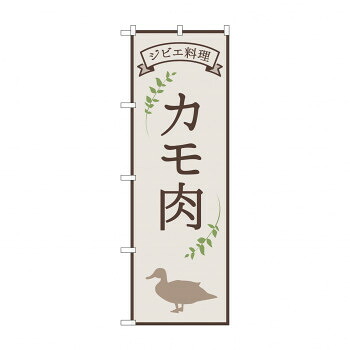 にんき 人気 おすすめ 定番 冬 春 孫 冬 新生活 ギフト 寒さ 対策 プレゼント のぼり カモ肉 ジビエ料理 84219 店舗 用品 飲食 | 関連単語 傘立て 空気清浄機 消毒液スタンド カウンターチェア 滑り止めマット 室内看板 ティッシュケース 電子メニュー