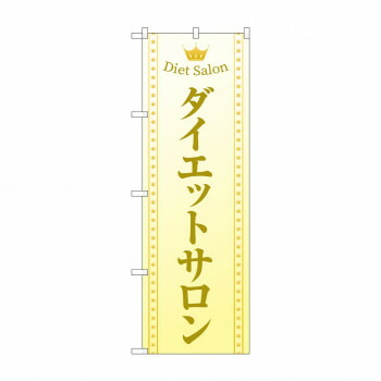 にんき 人気 おすすめ 定番 冬 春 孫 冬 新生活 ギフト 寒さ 対策 プレゼント のぼり ダイエットサロン GNB-4667 店舗 用品 飲食 | 関連単語 店舗演出グッズ メニュー立て板 接客用品 コースターケース 飲食備品 ポスタースタンド 配膳ツール 店舗陳列用品