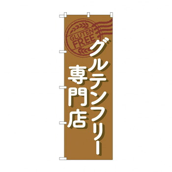 にんき 人気 おすすめ 定番 冬 春 孫 冬 新生活 ギフト 寒さ 対策 プレゼント のぼり グルテンフリー専門店 GNB-4674 店舗 用品 飲食 | 関連単語 店舗照明 収納ケース テーブル脚部 メニュー差し込み ボードラック ラックスタンド パネルラック 床マット