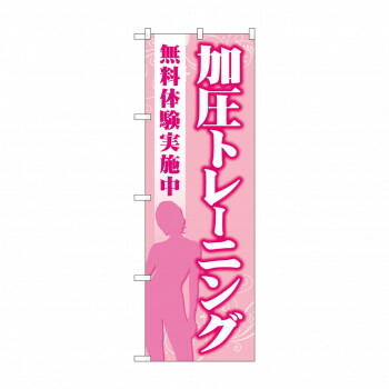 にんき 人気 おすすめ 定番 冬 春 孫 冬 新生活 ギフト 寒さ 対策 プレゼント のぼり 加圧トレーニング無料体験 GNB-4706 店舗 用品 飲食 | 関連単語 飲食店グッズ テーブルマット シュガーポット 店舗什器 アルコールスプレー オーダー用紙 カード立て 割り箸