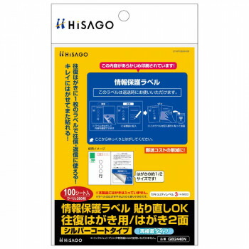 にんき 人気 おすすめ 定番 冬 春 孫 冬 新生活 ギフト 寒さ 対策 プレゼント ヒサゴ 情報保護ラベル 貼り直しOK 往復はがき用/はがき2面 100シート GB2440N 文具 筆記 備品| 関連単語 カッター テープフ ァイル 封筒 はさみ ビジネス鉛筆 ペン 絵具 セット