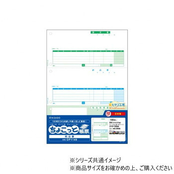 にんき 人気 おすすめ 定番 冬 春 孫 冬 新生活 ギフト 寒さ 対策 プレゼント ヒサゴ 納品書 A4 タテ 3面 ちょこっと帳票 100枚 OP1149 文具 筆記 備品| 関連単語 カッター テープフ ァイル 封筒 はさみ ビジネス鉛筆 ペン 絵具 セット シャープペン 絵の具