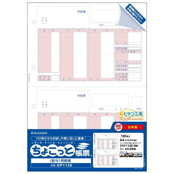 にんき 人気 おすすめ 定番 冬 春 孫 冬 新生活 ギフト 寒さ 対策 プレゼント ヒサゴ (給与)明細書 A4 タテ 2面 ちょこっと帳票 100枚 OP1150 文具 筆記 備品| 関連単語 セット 写真 アート シャープペン 絵の具 スマッシュ オレンズ ネロエナージェル 水彩