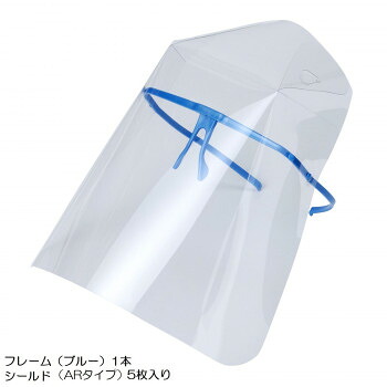 にんき 人気 おすすめ 定番 冬 春 孫 冬 新生活 ギフト 寒さ 対策 プレゼント ハクゾウファインガード セット ARタイプ(フレームブルー1本・シールド5枚) 3002800