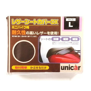 ユニカー工業 レザーシートカバーDX Lサイズ チョコブラウン BS-079 車 バイク 自転車 アクセサリー | 関連単語 フロントバスケット ハンドルブレース スマホホルダー 車載ホルダー フロアマット スクーターグリップ ハンドルロック チェーンロック テールライト
