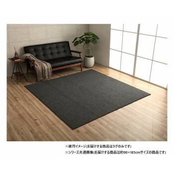 にんき 人気 おすすめ 定番 冬 春 孫 冬 新生活 ギフト 寒さ 対策 プレゼント ループパイル ラグ 約1畳 約90×185cm ホットカーペット対応 ブラック 3985969 インテリア | 関連単語 テーブル チェア ラグ クッション ソファ ベッド 観葉植物 木製 ナチュラル