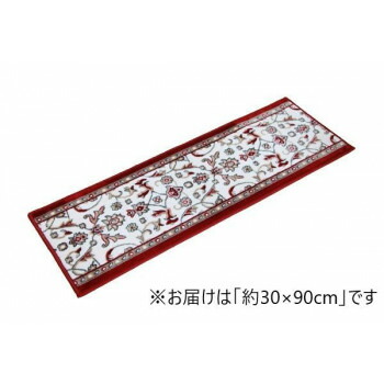 あがり框用玄関マット モケット織り 王朝柄 「メンデル」 約30×90cm ワイン 2028010 絨毯 ラグ ござ マット | 関連単語 人気 おすすめ ラグマット 防音 薄手 厚手 抗菌 和室 洗える 北欧 ナチュラル 洋室 防臭 コンパクト ペット用 カーペット 長方形 子供部屋