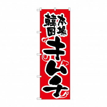 にんき 人気 おすすめ 定番 冬 春 孫 冬 新生活 ギフト 寒さ 対策 プレゼント のぼり 316 キムチ 店舗 用品 飲食 | 関連単語 店舗照明 収納ケース テーブル脚部 メニュー差し込み ボードラック ラックスタンド パネルラック 床マット キッチンカウンター