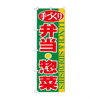 にんき 人気 おすすめ 定番 冬 春 孫 冬 新生活 ギフト 寒さ 対策 プレゼント のぼり 354 弁当・惣菜 店舗 用品 飲食 | 関連単語 店舗演出グッズ メニュー立て板 接客用品 コースターケース 飲食備品 ポスタースタンド 配膳ツール 店舗陳列用品 案内札｜創造生活館
