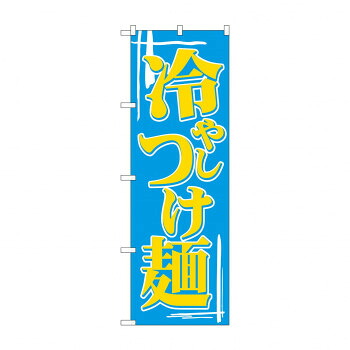 にんき 人気 おすすめ 定番 冬 春 孫 冬 新生活 ギフト 寒さ 対策 プレゼント のぼり 612 冷しつけ麺 店舗 用品 飲食 | 関連単語 店舗演出グッズ メニュー立て板 接客用品 コースターケース 飲食備品 ポスタースタンド 配膳ツール 店舗陳列用品 案内札