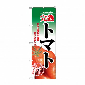 にんき 人気 おすすめ 定番 冬 春 孫 冬 新生活 ギフト 寒さ 対策 プレゼント のぼり 2893 完熟トマト 店舗 用品 飲食 | 関連単語 店舗照明 収納ケース テーブル脚部 メニュー差し込み ボードラック ラックスタンド パネルラック 床マット キッチンカウンター
