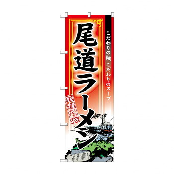 にんき 人気 おすすめ 定番 冬 春 孫 冬 新生活 ギフト 寒さ 対策 プレゼント のぼり 3128 尾道ラーメン 店舗 用品 飲食 | 関連単語 飲食店グッズ テーブルマット シュガーポット 店舗什器 アルコールスプレー オーダー用紙 カード立て 割り箸 コースター