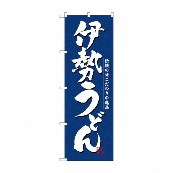にんき 人気 おすすめ 定番 冬 春 孫 冬 新生活 ギフト 寒さ 対策 プレゼント のぼり 3139 伊勢うどん 店舗 用品 飲食 | 関連単語 テーブルナンバー 業務用マット ボードスタンド 名札ホルダー スタンドメニュー 卓上サイン パネルスタンド ゴミ袋スタンド
