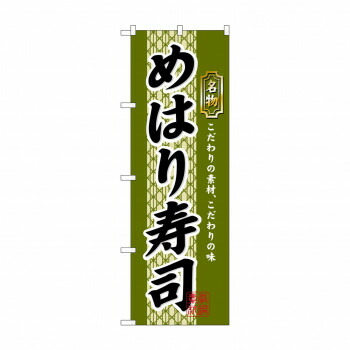 にんき 人気 おすすめ 定番 冬 春 孫 冬 新生活 ギフト 寒さ 対策 プレゼント のぼり 3178 めはり寿司 店舗 用品 飲食 | 関連単語 サービスカート 案内表示板 店舗用チェア 冷蔵ショーケース 店舗備品 カウンターラック 水差し ネームプレート