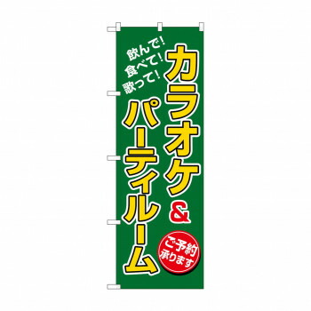 にんき 人気 おすすめ 定番 冬 春 孫 冬 新生活 ギフト 寒さ 対策 プレゼント のぼり 8231 カラオケ＆パーティルーム 店舗 用品 飲食 | 関連単語 店舗演出グッズ メニュー立て板 接客用品 コースターケース 飲食備品 ポスタースタンド 配膳ツール 店舗陳列用品