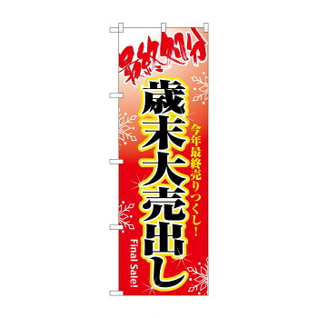 にんき 人気 おすすめ 定番 冬 春 孫 冬 新生活 ギフト 寒さ 対策 プレゼント のぼり 8250 最終処分歳末大売出し 店舗 用品 飲食 | 関連単語 サービスカート 案内表示板 店舗用チェア 冷蔵ショーケース 店舗備品 カウンターラック 水差し ネームプレート｜創造生活館