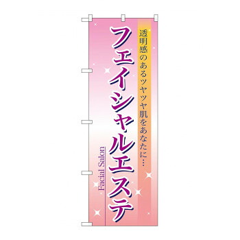 にんき 人気 おすすめ 定番 冬 春 孫 冬 新生活 ギフト 寒さ 対策 プレゼント のぼり 7494 フェイシャルエステ 店舗 用品 飲食 | 関連単語 傘立て 空気清浄機 消毒液スタンド カウンターチェア 滑り止めマット 室内看板 ティッシュケース 電子メニュー｜創造生活館