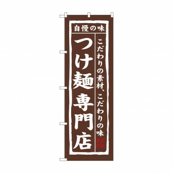 にんき 人気 おすすめ 定番 冬 春 孫 冬 新生活 ギフト 寒さ 対策 プレゼント のぼり 7543 つけ麺専門店 店舗 用品 飲食 | 関連単語 名札 メニュー黒板 受付ボード 飲食店チェア テーブル脚 メニュースタンド アイスペール 伝票差し ペン立て 配膳トレイ 片手鍋