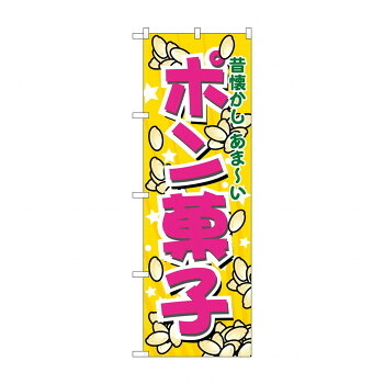 にんき 人気 おすすめ 定番 冬 春 孫 冬 新生活 ギフト 寒さ 対策 プレゼント のぼり 7563 ポン菓子 店舗 用品 飲食 | 関連単語 名札 メニュー黒板 受付ボード 飲食店チェア テーブル脚 メニュースタンド アイスペール 伝票差し ペン立て 配膳トレイ 片手鍋