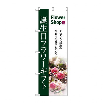 にんき 人気 おすすめ 定番 冬 春 孫 冬 新生活 ギフト 寒さ 対策 プレゼント のぼり 7418 誕生日フラワーギフト 店舗 用品 飲食 | 関連単語 テーブルナンバー 業務用マット ボードスタンド 名札ホルダー スタンドメニュー 卓上サイン パネルスタンド