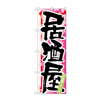 にんき 人気 おすすめ 定番 冬 春 孫 冬 新生活 ギフト 寒さ 対策 プレゼント のぼり 7847 居酒屋 春 店舗 用品 飲食 | 関連単語 サービスカート 案内表示板 店舗用チェア 冷蔵ショーケース 店舗備品 カウンターラック 水差し ネームプレート