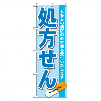 にんき 人気 おすすめ 定番 冬 春 孫 冬 新生活 ギフト 寒さ 対策 プレゼント のぼり GNB-136 処方せん 青 店舗 用品 飲食 | 関連単語 店舗演出グッズ メニュー立て板 接客用品 コースターケース 飲食備品 ポスタースタンド 配膳ツール 店舗陳列用品 案内札