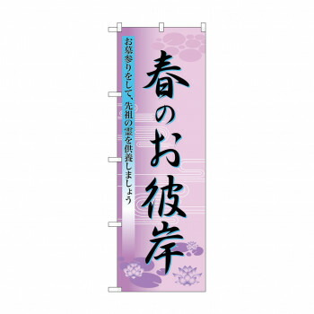 にんき 人気 おすすめ 定番 冬 春 孫 冬 新生活 ギフト 寒さ 対策 プレゼント のぼり 60019 春のお彼岸 店舗 用品 飲食 | 関連単語 サービスカート 案内表示板 店舗用チェア 冷蔵ショーケース 店舗備品 カウンターラック 水差し ネームプレート