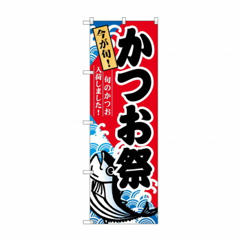 にんき 人気 おすすめ 定番 冬 春 孫 冬 新生活 ギフト 寒さ 対策 プレゼント のぼり 60071 かつお祭 店舗 用品 飲食 | 関連単語 店舗照明 収納ケース テーブル脚部 メニュー差し込み ボードラック ラックスタンド パネルラック 床マット キッチンカウンター