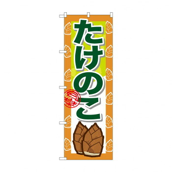 にんき 人気 おすすめ 定番 冬 春 孫 冬 新生活 ギフト 寒さ 対策 プレゼント のぼり 7873 たけのこ 店舗 用品 飲食 | 関連単語 業務用ディスプレイ 卓上什器 店舗消耗品 業務用ラック プレゼン台 パネルホルダー 紙製ディスプレイ 店舗案内グッズ