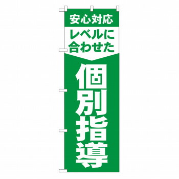 にんき 人気 おすすめ 定番 冬 春 孫 冬 新生活 ギフト 寒さ 対策 プレゼント のぼり GNB-61 レベルに合わせた個別指導 店舗 用品 飲食 | 関連単語 業務用ディスプレイ 卓上什器 店舗消耗品 業務用ラック プレゼン台 パネルホルダー 紙製ディスプレイ