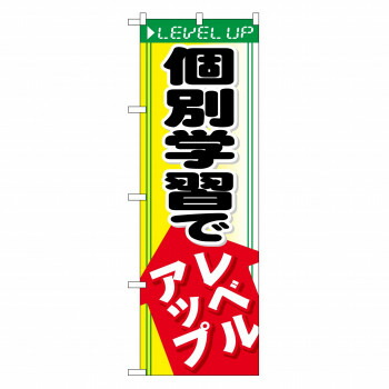 にんき 人気 おすすめ 定番 冬 春 孫 冬 新生活 ギフト 寒さ 対策 プレゼント のぼり GNB-66 個別学習でレベルアップ 店舗 用品 飲食 | 関連単語 飲食店グッズ テーブルマット シュガーポット 店舗什器 アルコールスプレー オーダー用紙 カード立て 割り箸