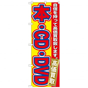 にんき 人気 おすすめ 定番 冬 春 孫 冬 新生活 ギフト 寒さ 対策 プレゼント のぼり GNB-171 本・CD・DVD 高価買取 店舗 用品 飲食 | 関連単語 飲食店グッズ テーブルマット シュガーポット 店舗什器 アルコールスプレー オーダー用紙 カード立て 割り箸