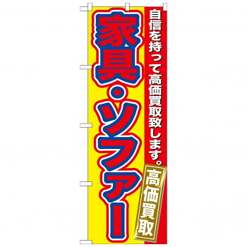 にんき 人気 おすすめ 定番 冬 春 孫 冬 新生活 ギフト 寒さ 対策 プレゼント のぼり GNB-179 家具・ソファー 高価買取 店舗 用品 飲食 | 関連単語 傘立て 空気清浄機 消毒液スタンド カウンターチェア 滑り止めマット 室内看板 ティッシュケース 電子メニュー