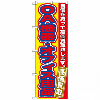 にんき 人気 おすすめ 定番 冬 春 孫 冬 新生活 ギフト 寒さ 対策 プレゼント のぼり GNB-181 OA機器・オフィス用品高価買 店舗 用品 飲食 | 関連単語 サービスカート 案内表示板 店舗用チェア 冷蔵ショーケース 店舗備品 カウンターラック 水差し